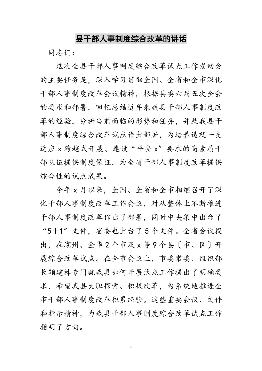 2023年县干部人事制度综合改革的讲话范文.doc_第1页