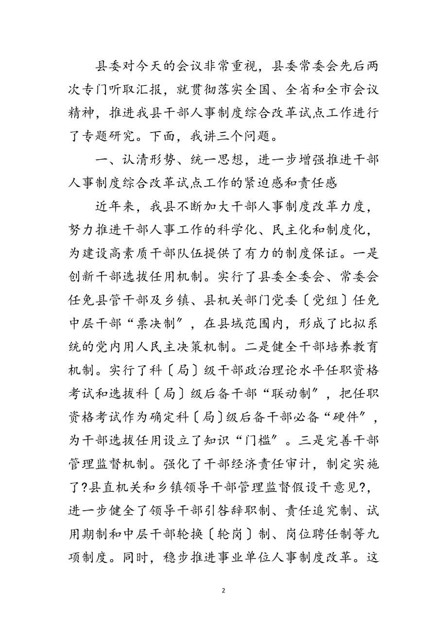 2023年县干部人事制度综合改革的讲话范文.doc_第2页