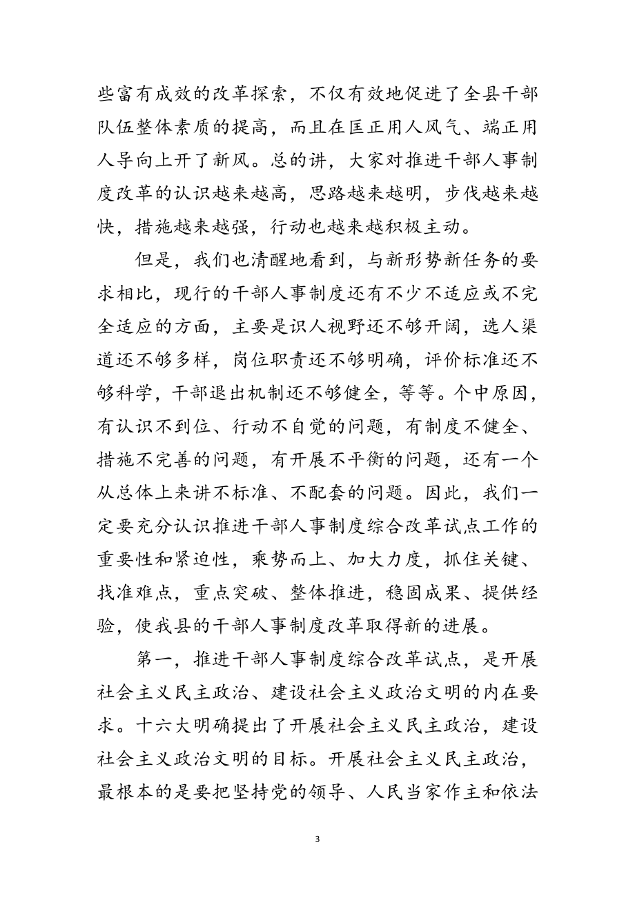 2023年县干部人事制度综合改革的讲话范文.doc_第3页