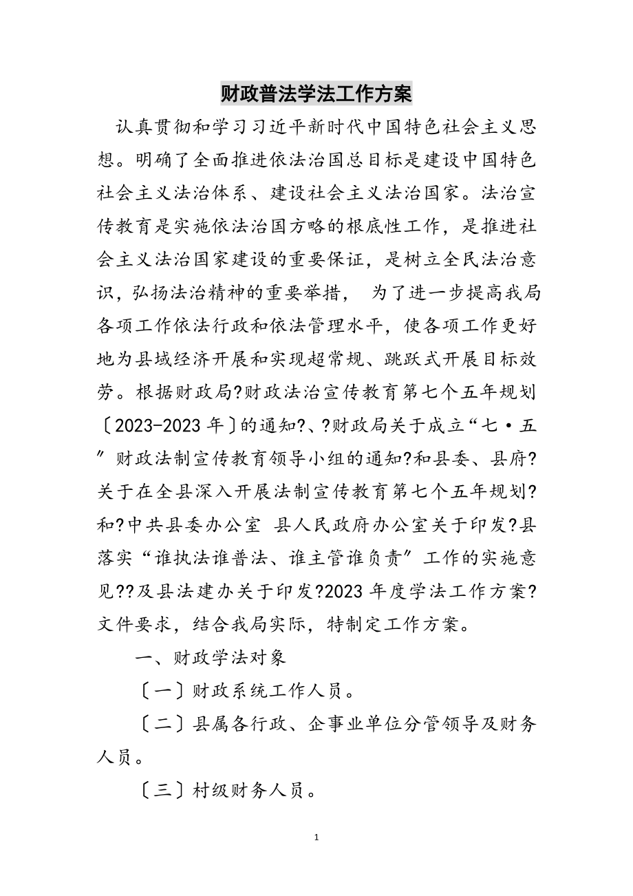 2023年财政普法学法工作计划范文.doc_第1页