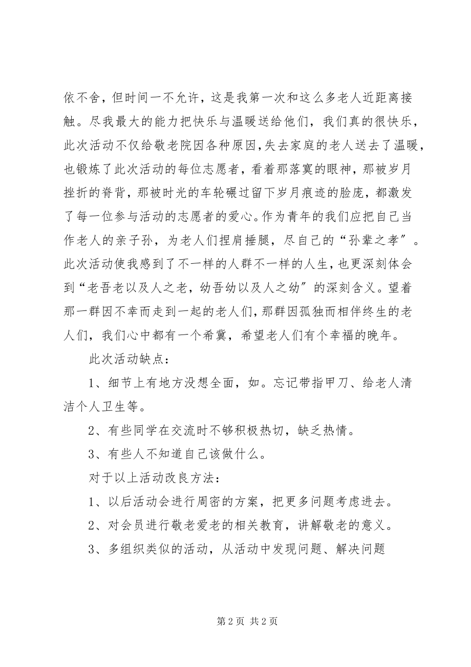 2023年青协敬老院活动总结.docx_第2页