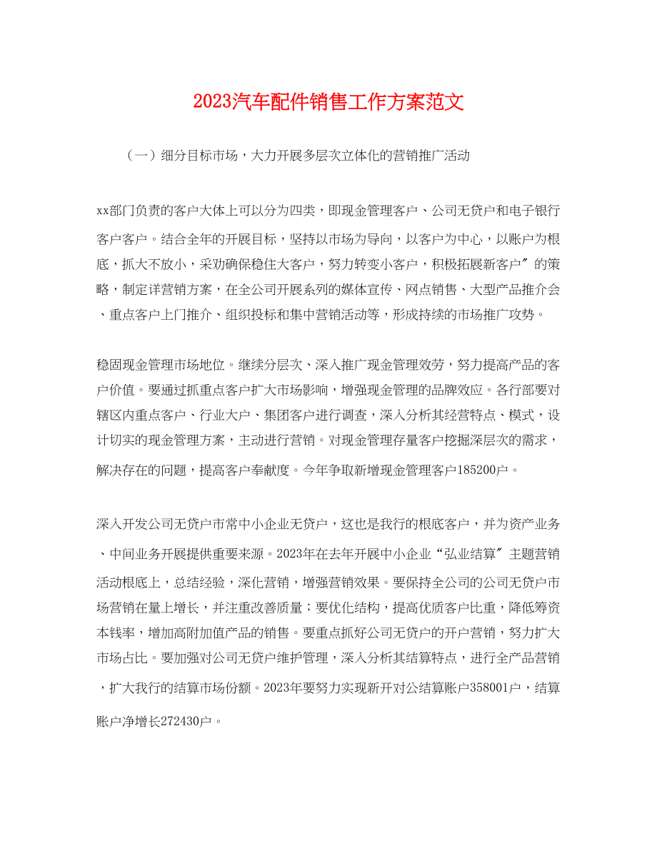 2023年汽车配件销售工作计划 2.docx_第1页