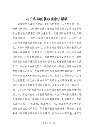 2023年树立科学的执政理念致辞稿.docx