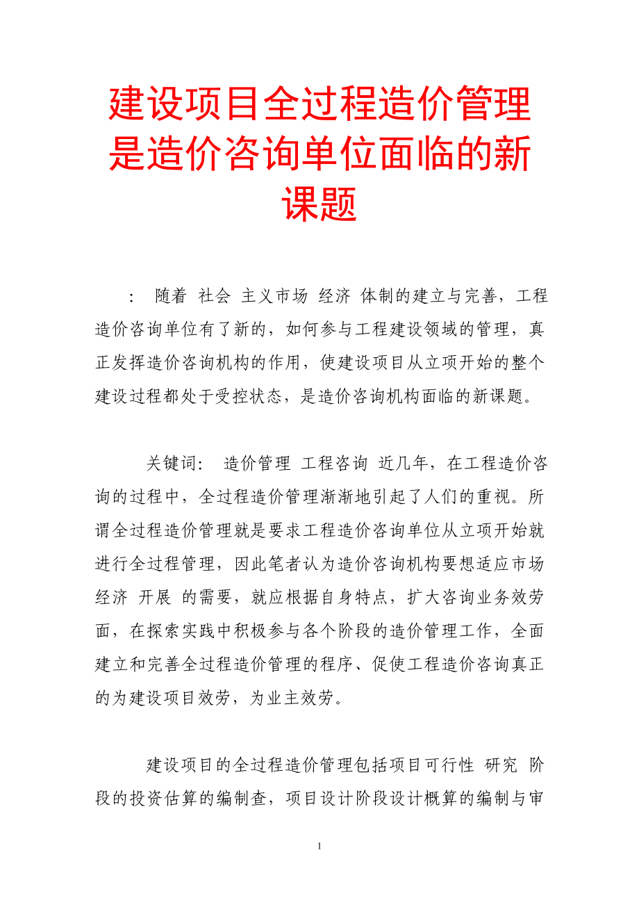 2023年建设项目全过程造价管理是造价咨询单位面临的新课题.doc_第1页