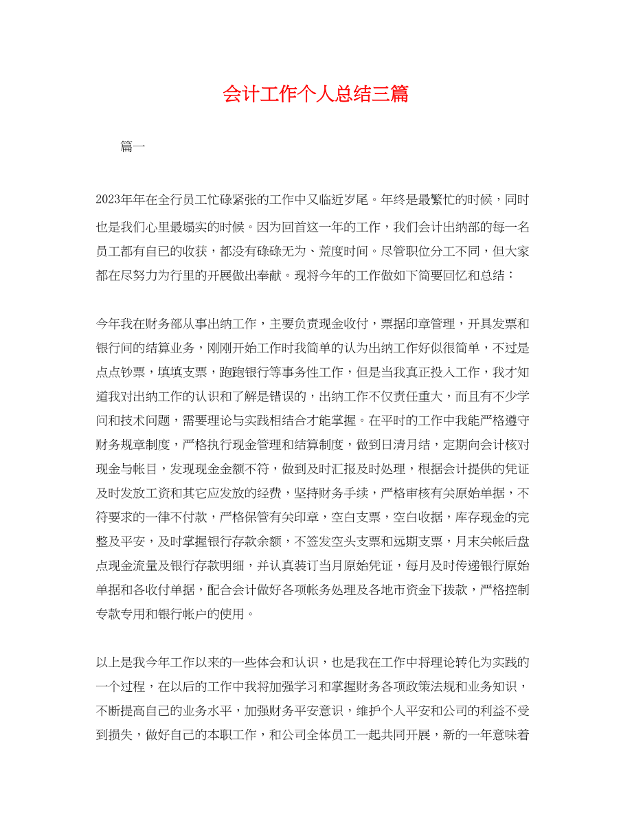 2023年会计工作个人总结三篇.docx_第1页