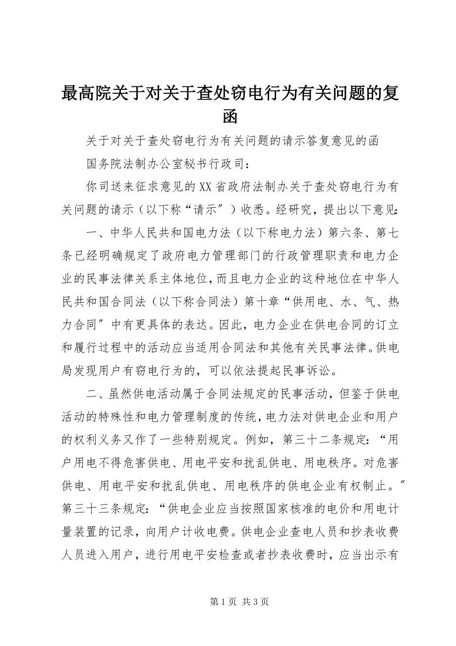 2023年最高院关于对《关于查处窃电行为有关问题的复函》.docx_第1页