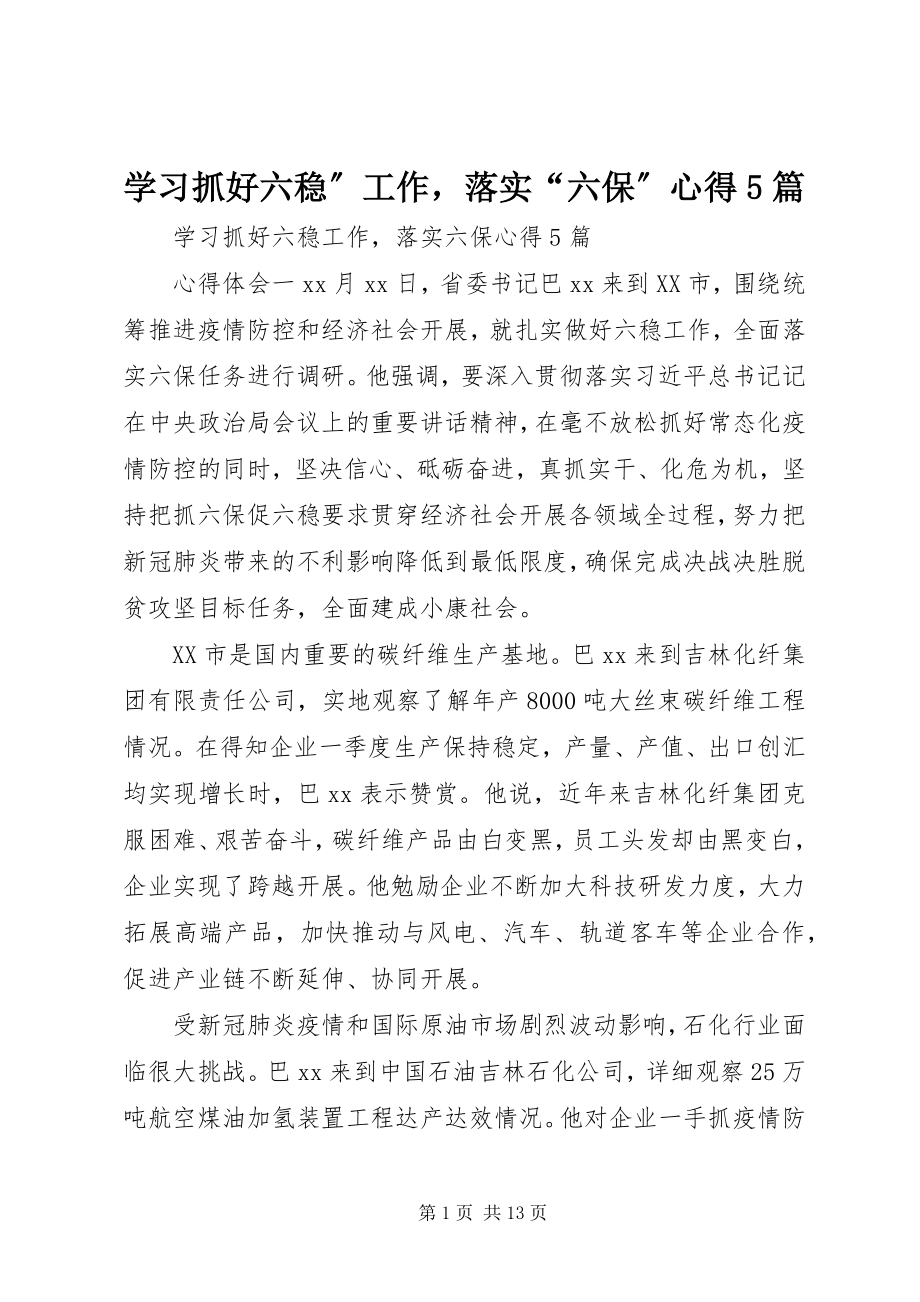 2023年学习抓好六稳”工作落实“六保”心得5篇.docx_第1页