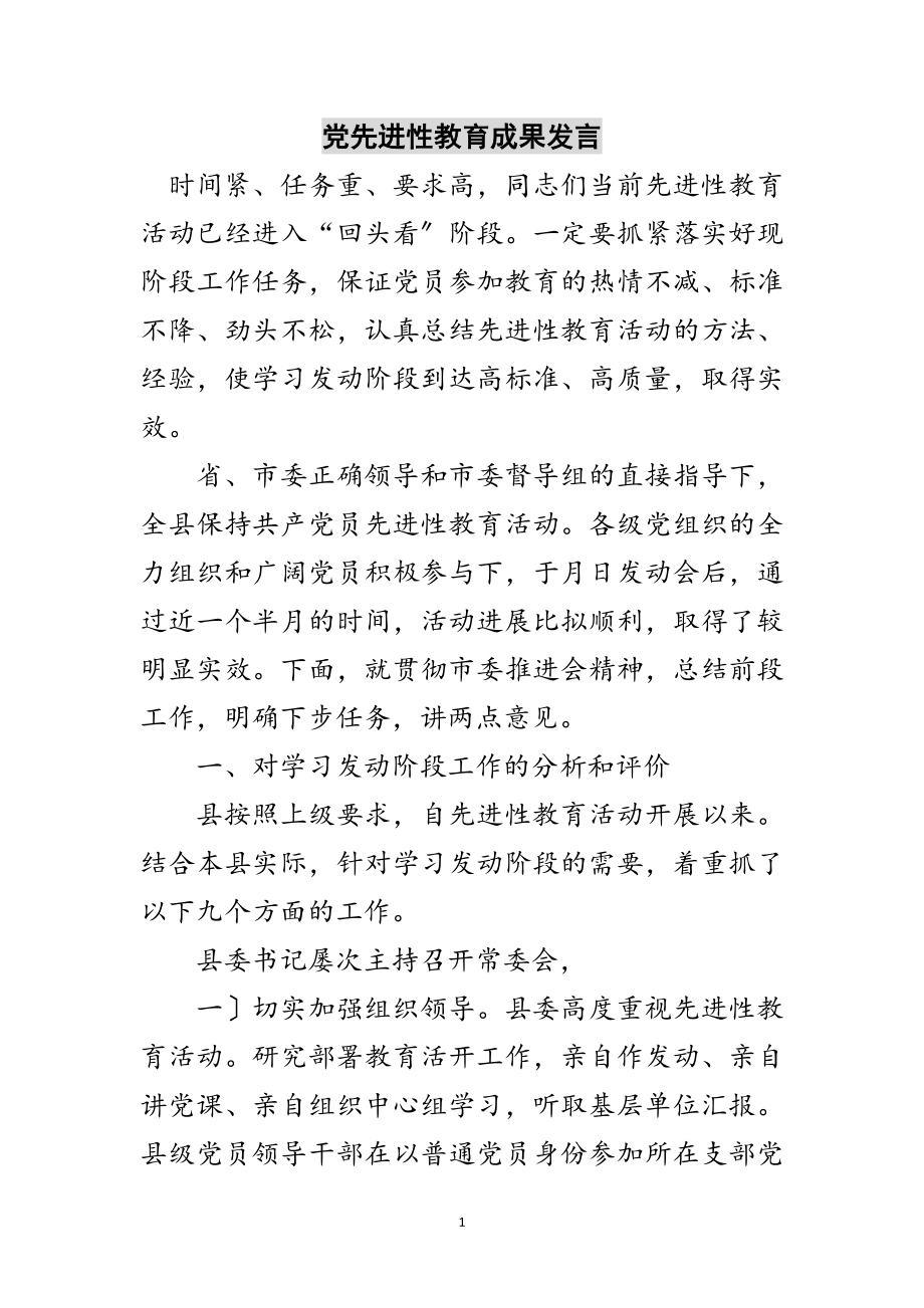 2023年党先进性教育成果发言范文.doc_第1页