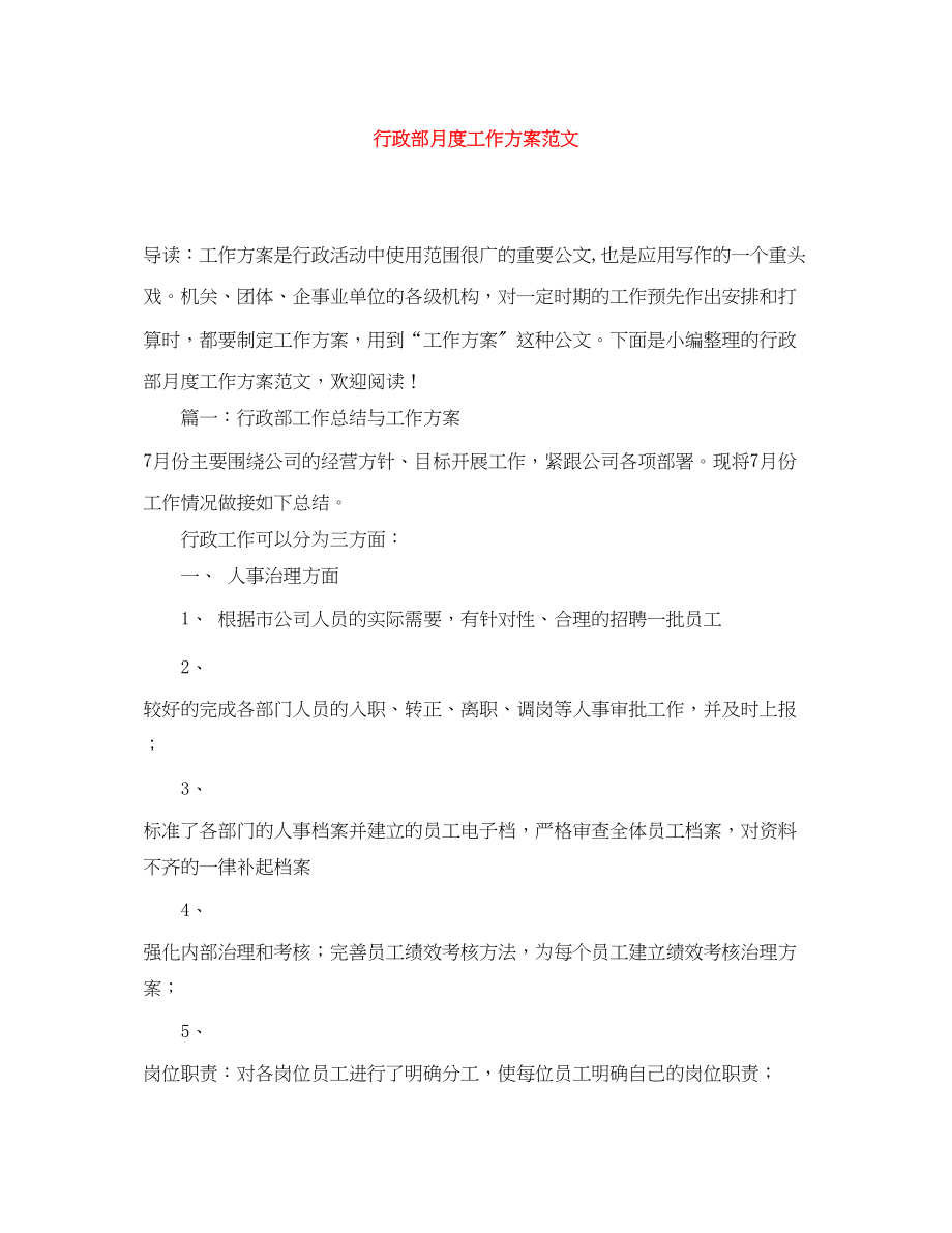 2023年行政部月度工作计划.docx_第1页