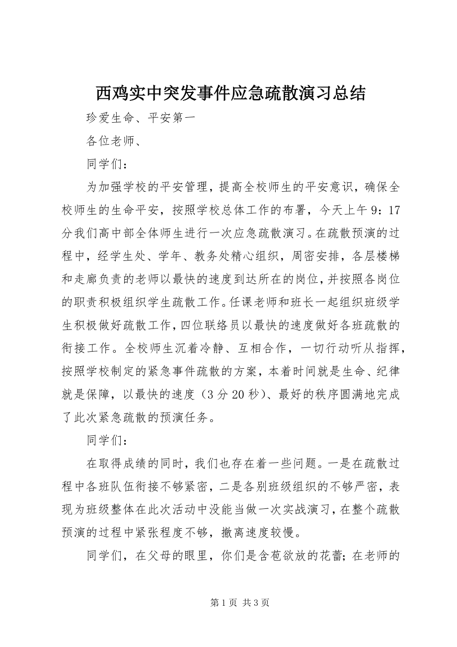 2023年西鸡实中突发事件应急疏散演习总结.docx_第1页