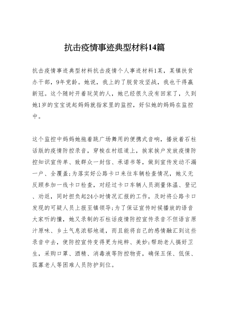 2023年抗击疫情事迹典型材料14篇.doc_第1页