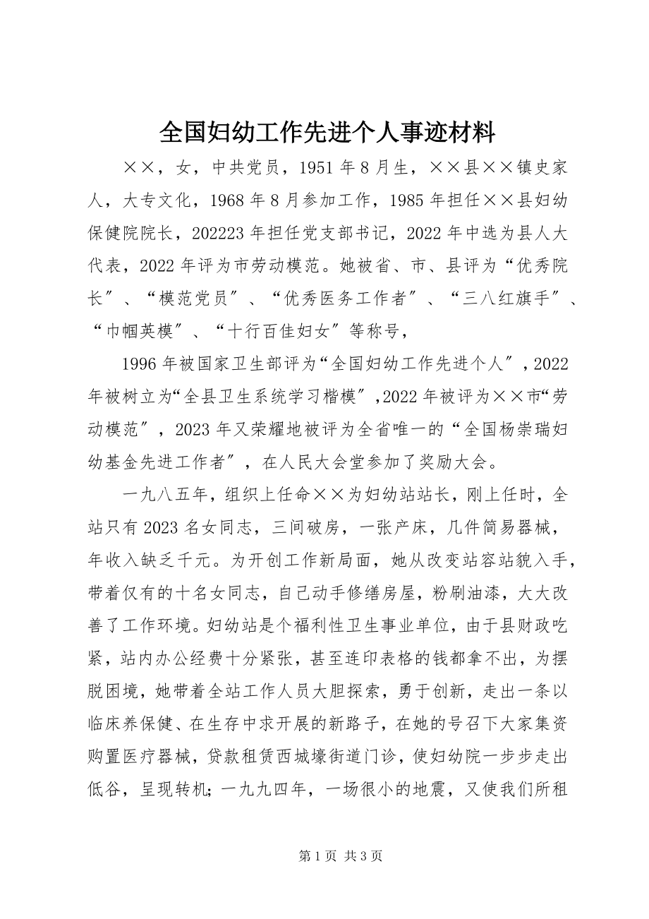 2023年全国妇幼工作先进个人事迹材料.docx_第1页