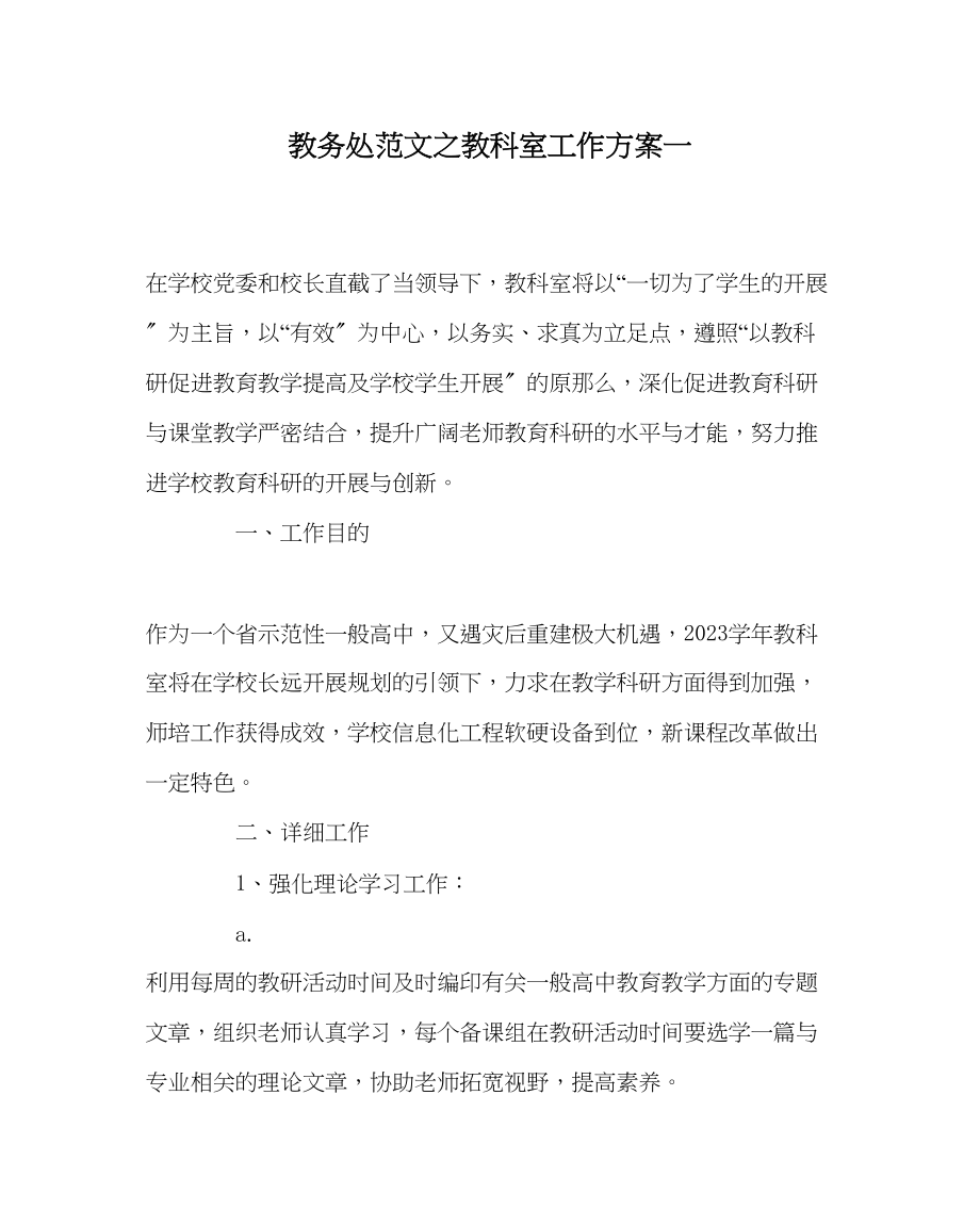 2023年教导处范文教科室工作计划一.docx_第1页