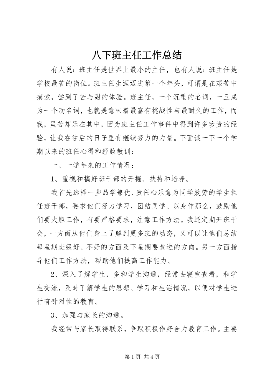 2023年八下班主任工作总结新编.docx_第1页