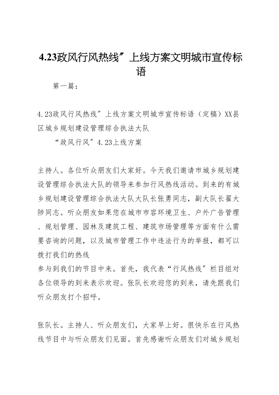 2023年23政风行风热线上线方案文明城市宣传标语.doc_第1页