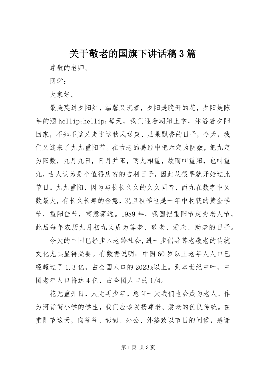 2023年敬老的国旗下致辞稿3篇.docx_第1页