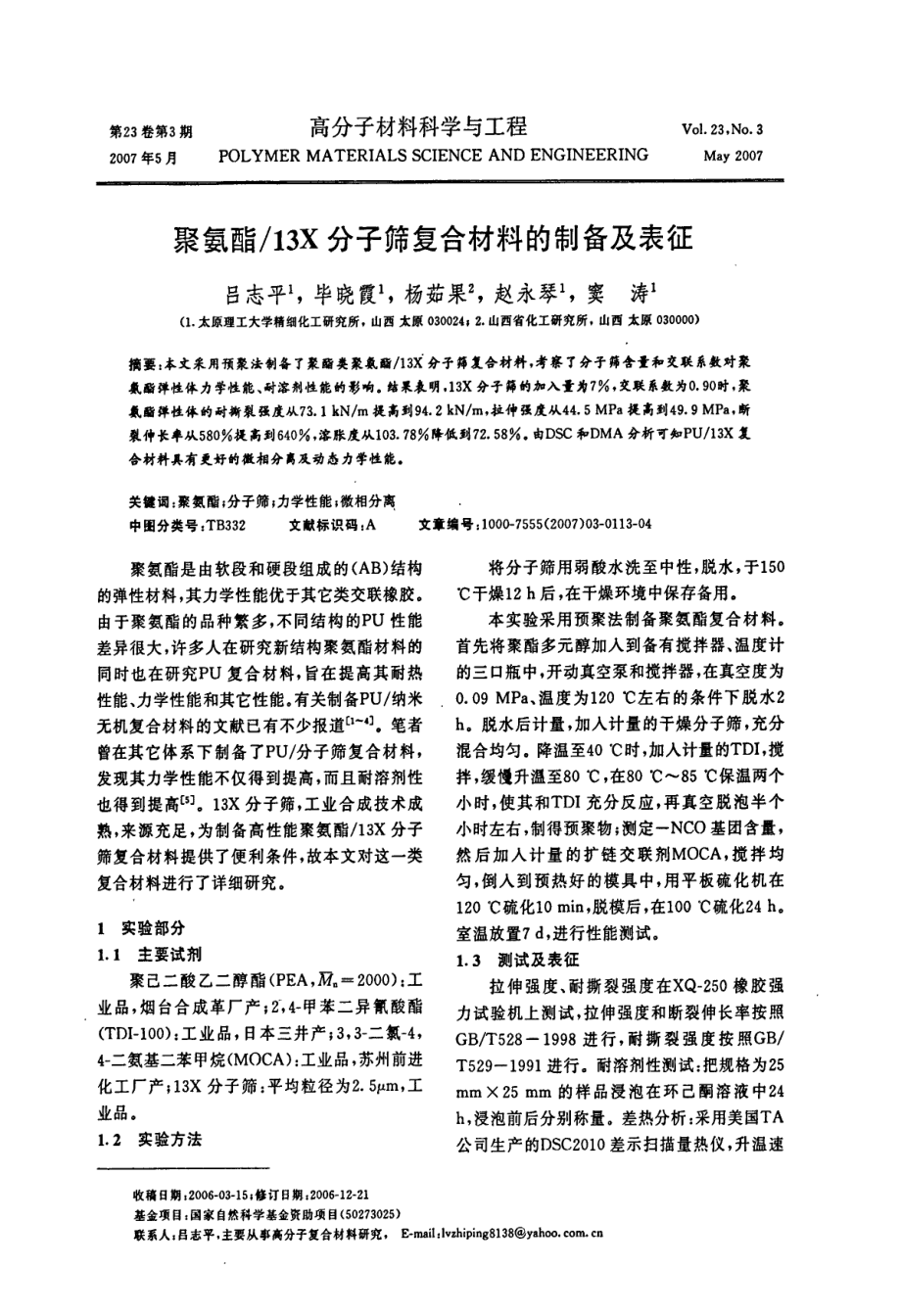 2023年聚氨酯13X分子筛复合材料的制备及表征.doc_第1页