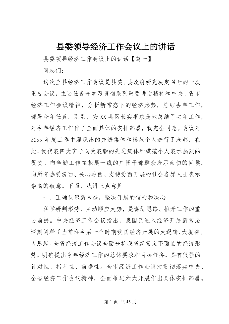 2023年县委领导经济工作会议上的致辞.docx_第1页