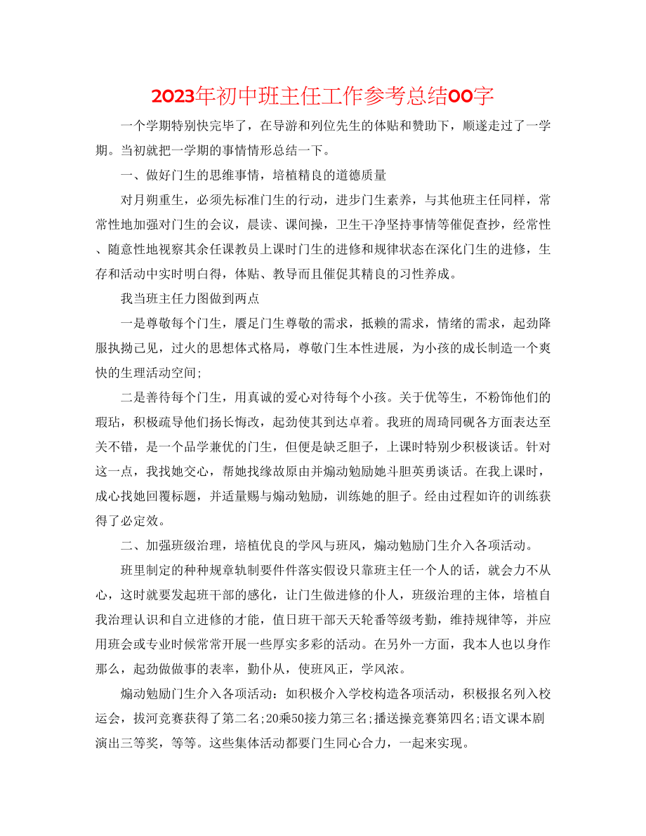 2023年初中班主任工作总结00字.docx_第1页