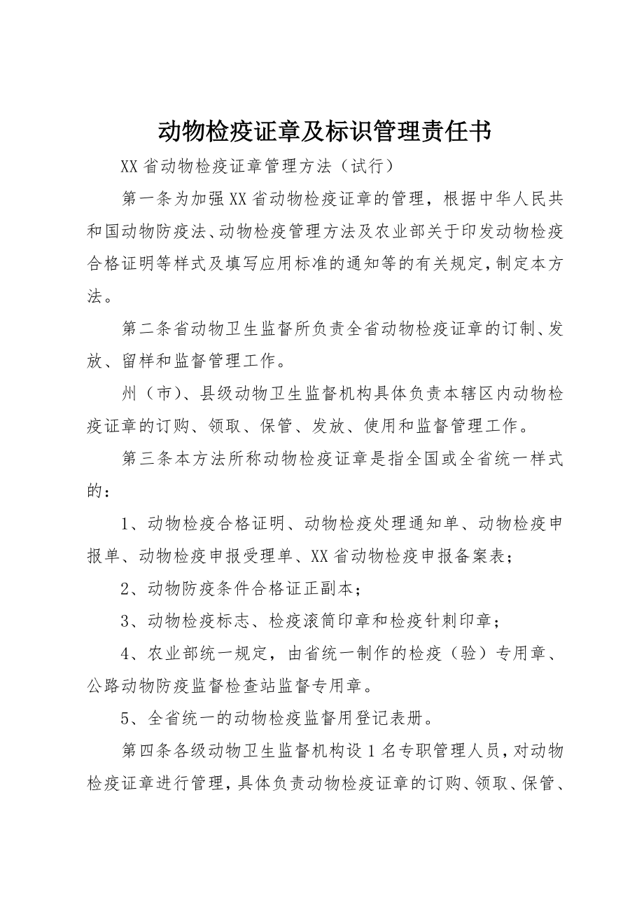 2023年动物检疫证章及标识管理责任书.docx_第1页