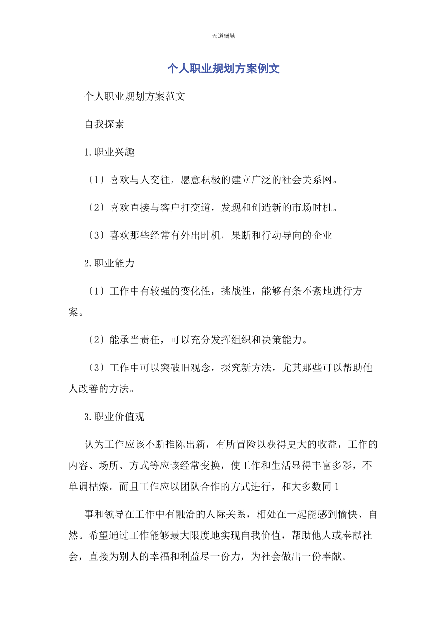 2023年个人职业规划计划例文.docx_第1页