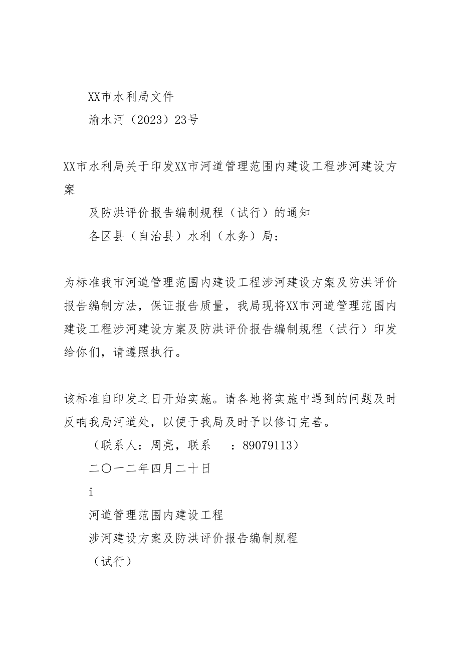 2023年市河道管理范围内建设项目涉河建设方案及防洪评价.doc_第2页