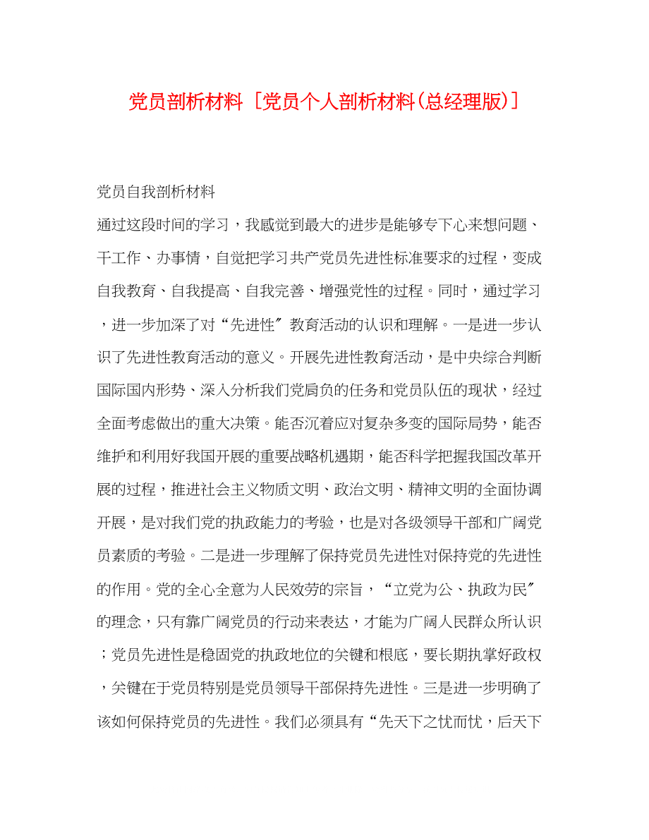 2023年党员剖析材料党员个人剖析材料总经理版.docx_第1页