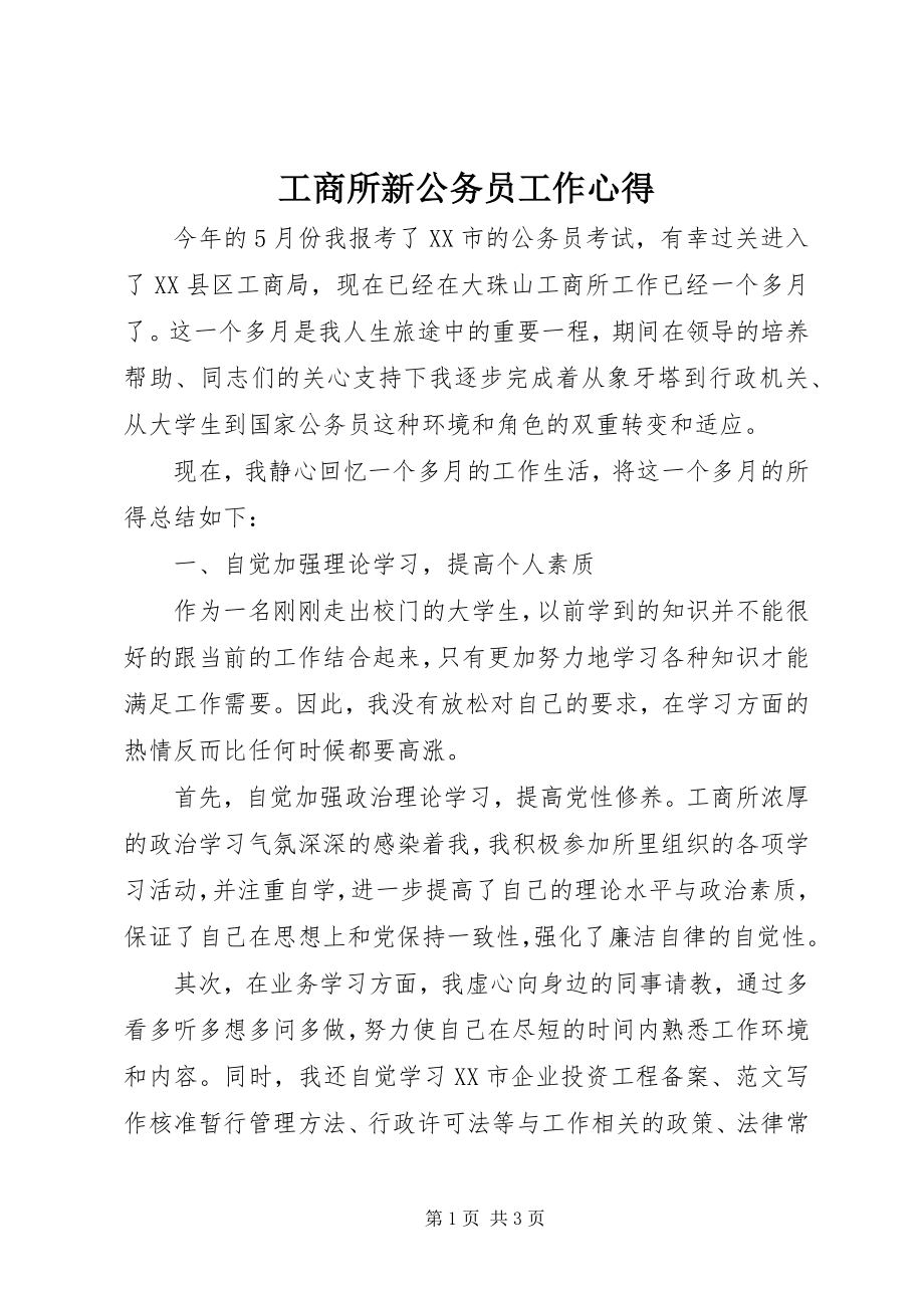 2023年工商所新公务员工作心得.docx_第1页