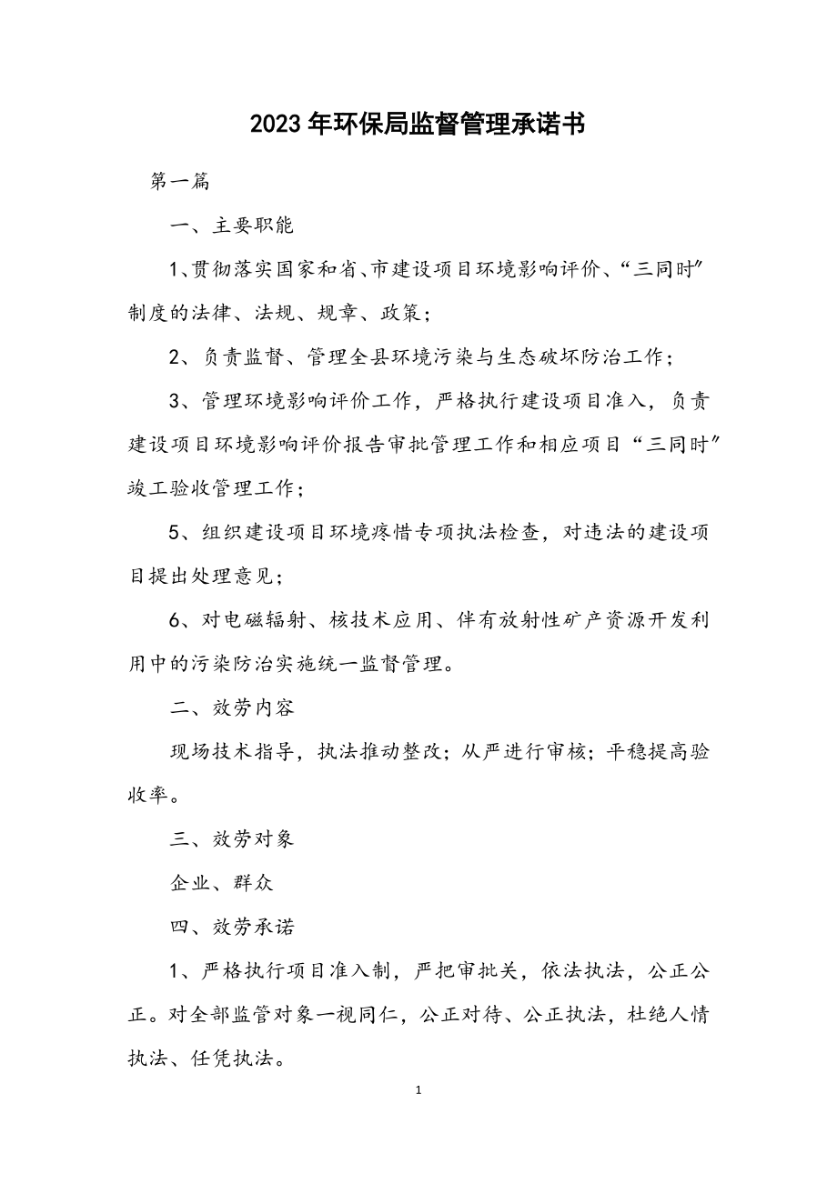 2023年环保局监督管理承诺书.docx_第1页