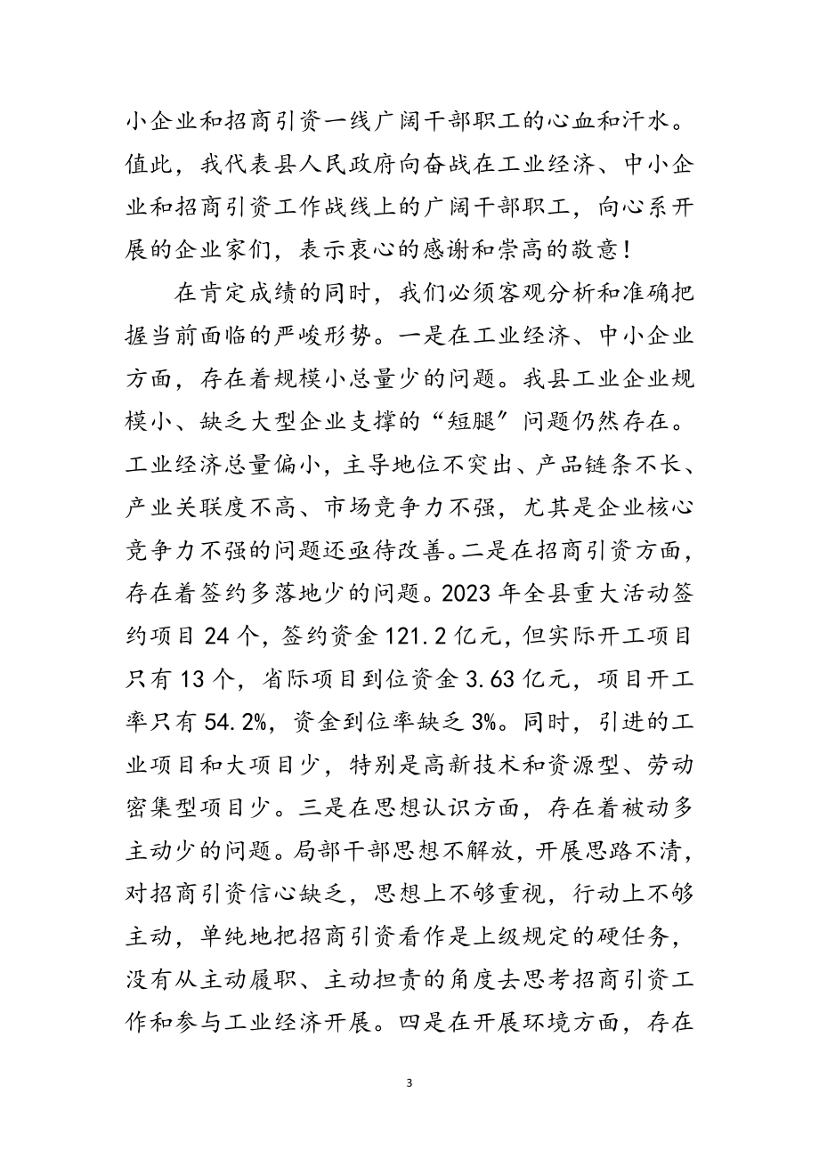 2023年县领导在中小企业招商引资会上讲话范文.doc_第3页