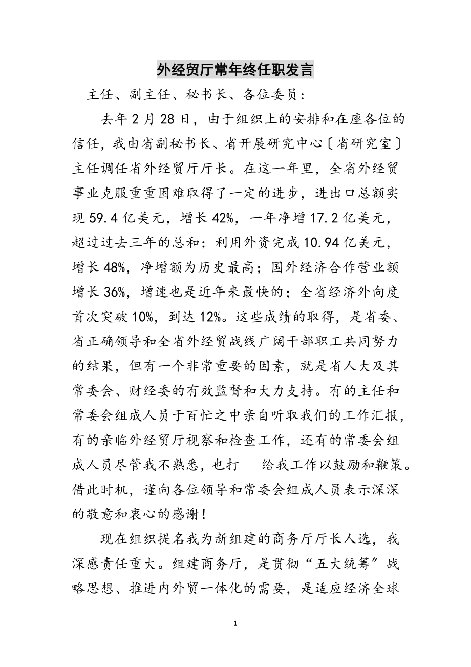 2023年外经贸厅长年终任职发言范文.doc_第1页