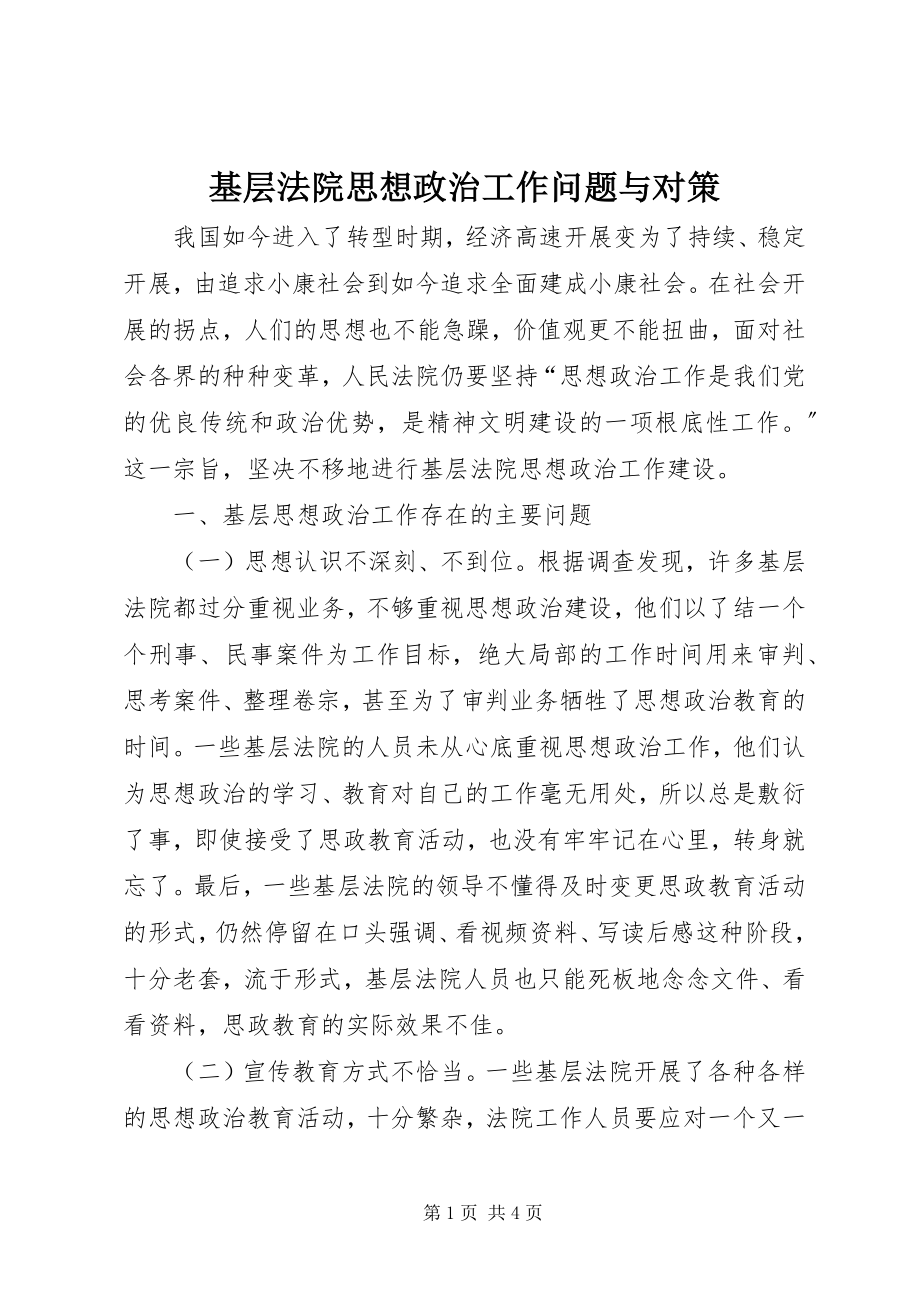 2023年基层法院思想政治工作问题与对策.docx_第1页