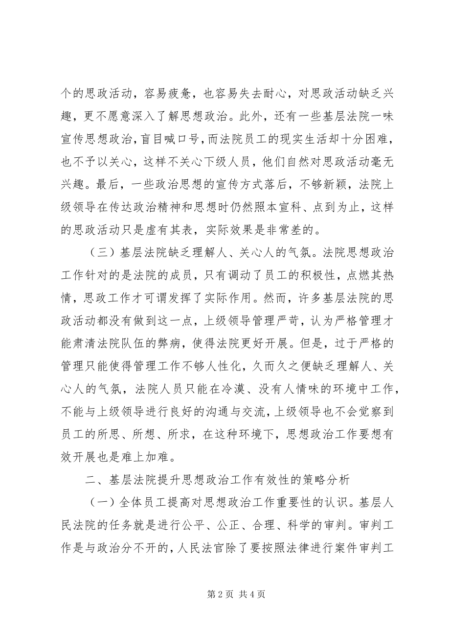 2023年基层法院思想政治工作问题与对策.docx_第2页