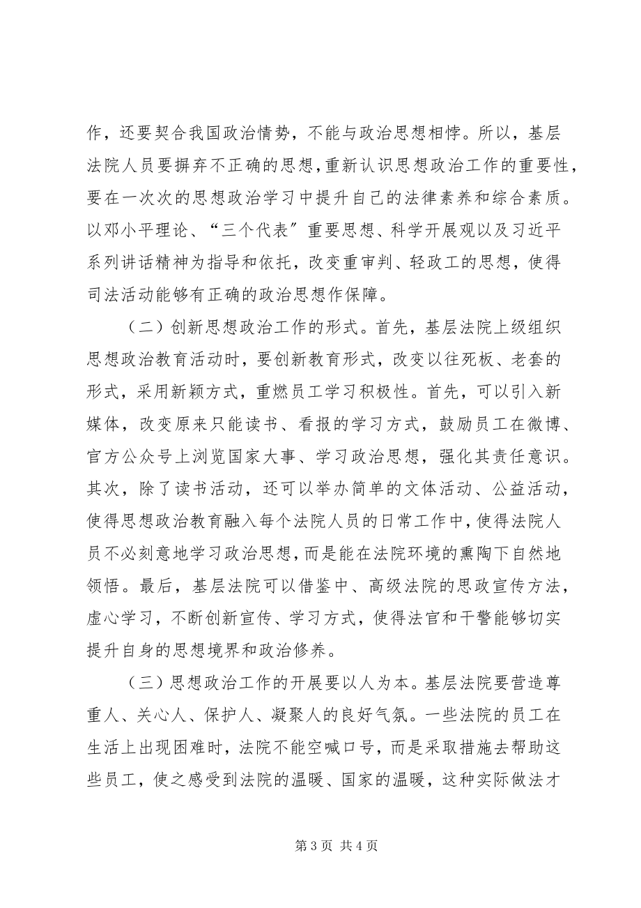 2023年基层法院思想政治工作问题与对策.docx_第3页