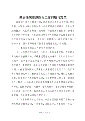 2023年基层法院思想政治工作问题与对策.docx