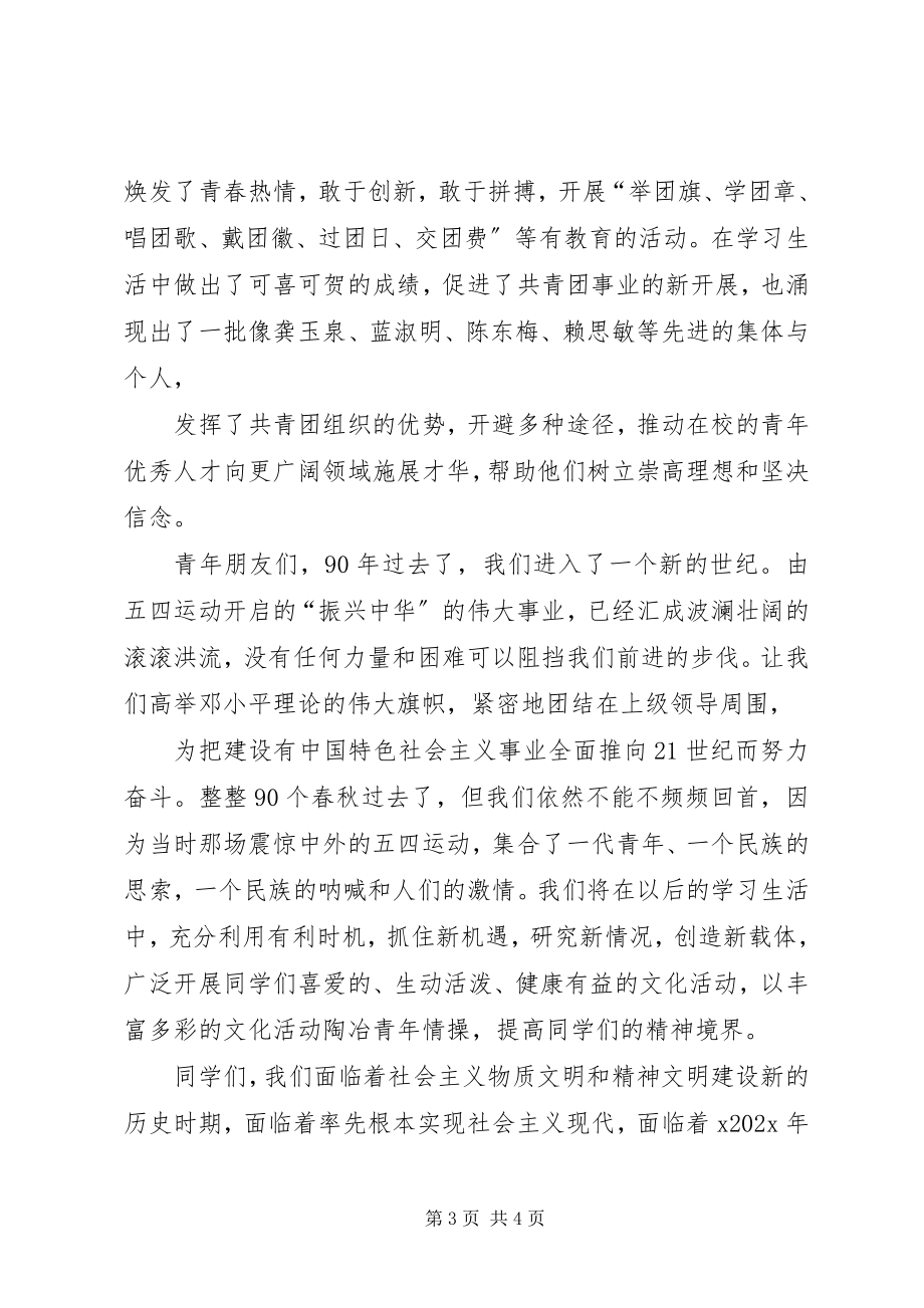 2023年学样纪念五四运动周年致辞稿.docx_第3页