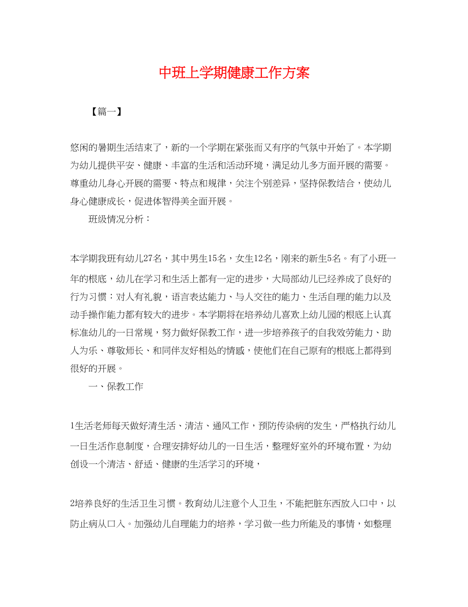 2023年中班上学期健康工作计划.docx_第1页