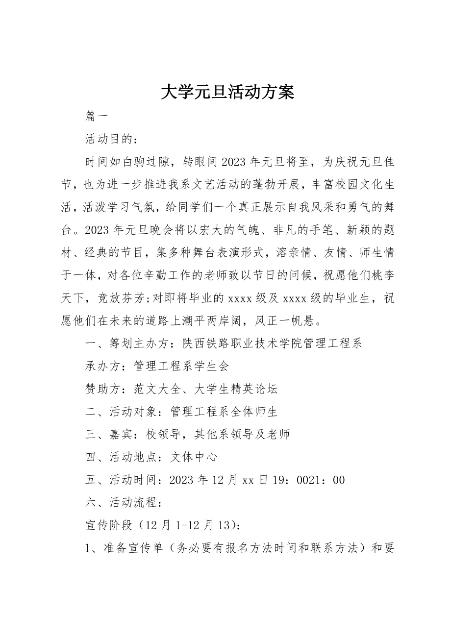 2023年大学元旦活动方案.docx_第1页