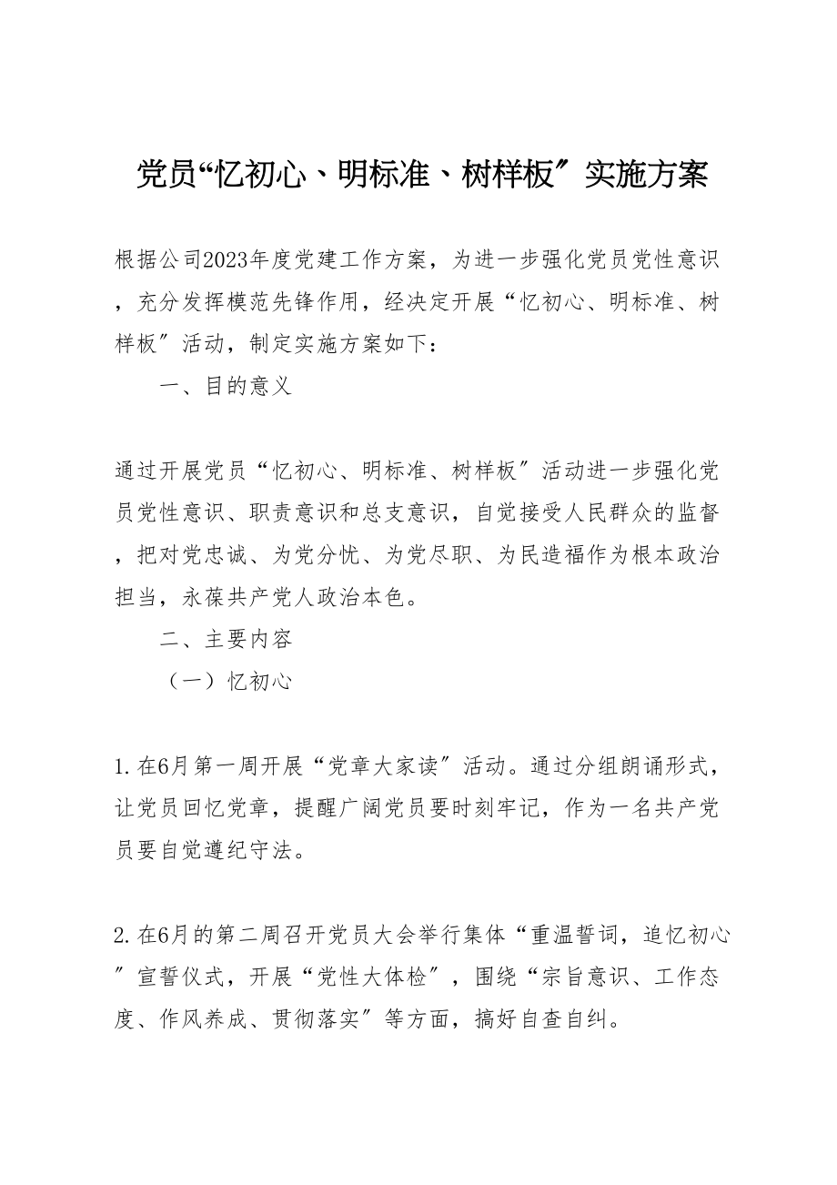 2023年党员忆初心明标准树样板实施方案.doc_第1页