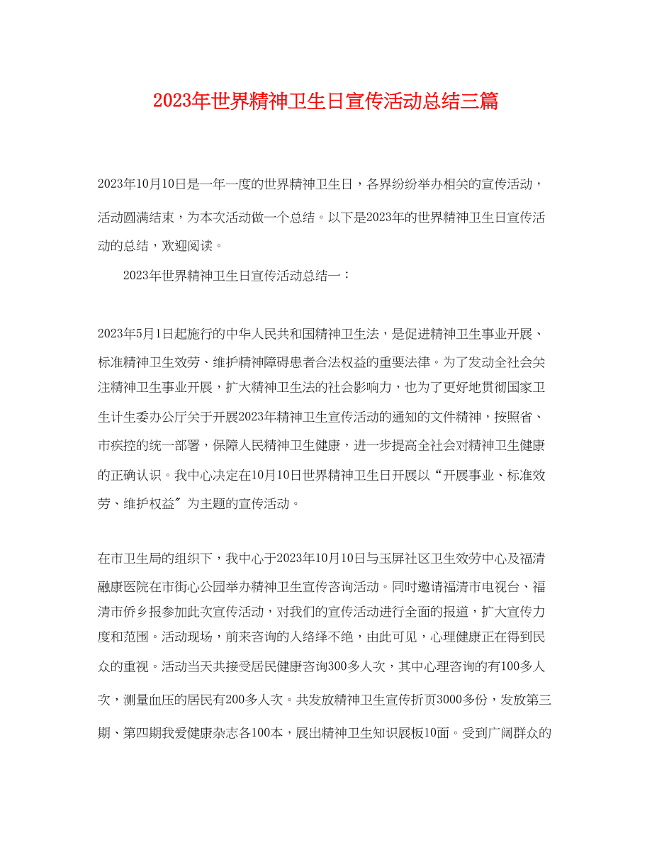 2023年世界精神卫生日宣传活动总结三篇.docx_第1页