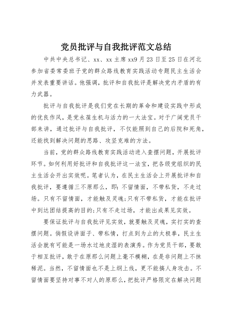 2023年党员批评与自我批评总结2.docx_第1页