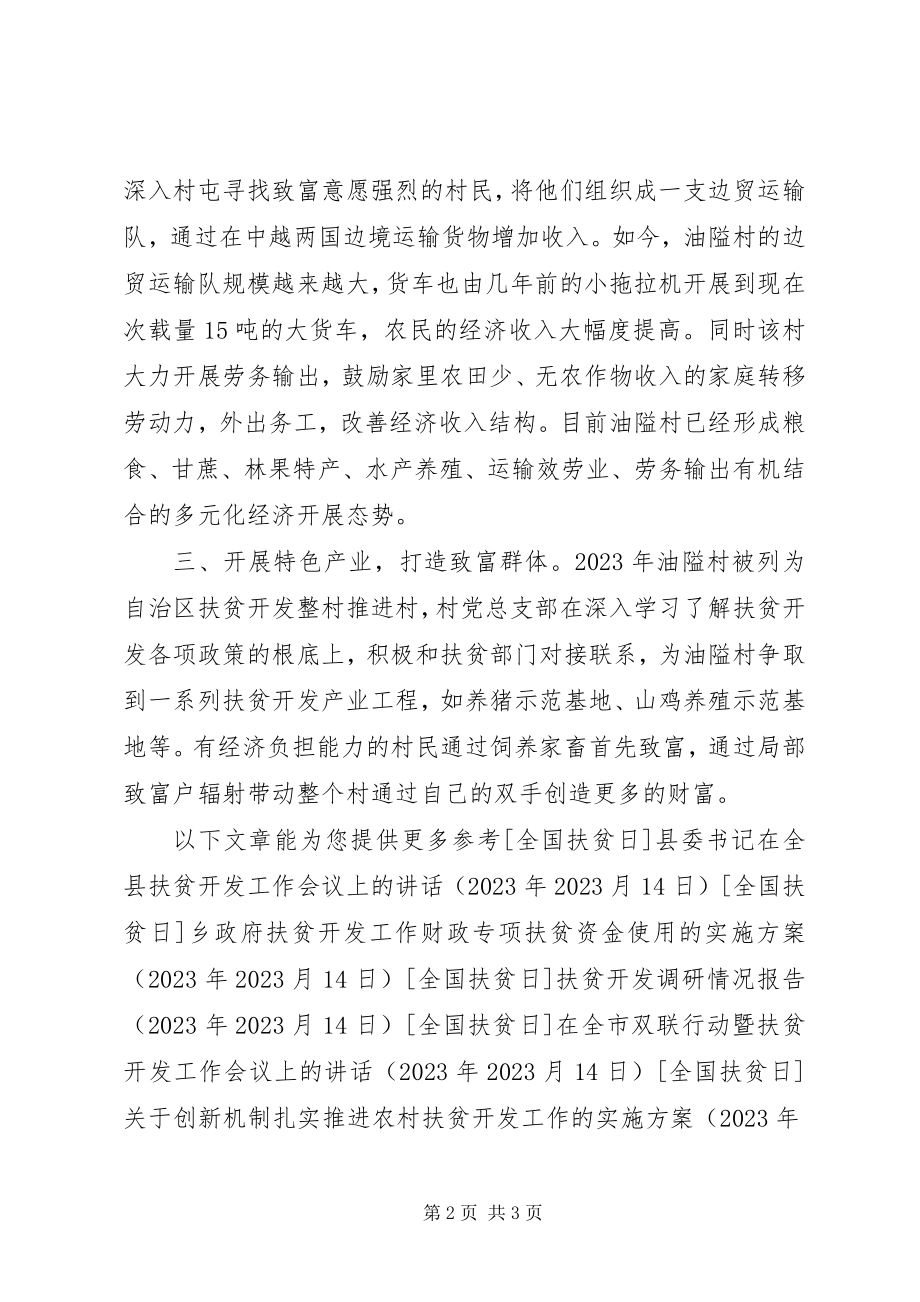 2023年某村扶贫开发事迹材料.docx_第2页