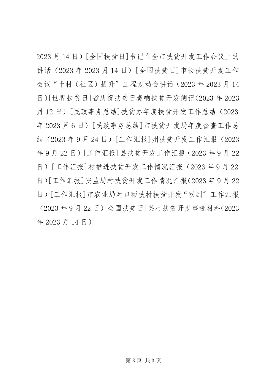 2023年某村扶贫开发事迹材料.docx_第3页