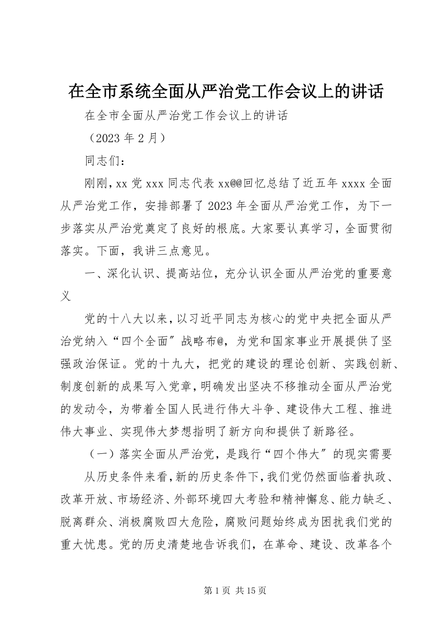 2023年在全市系统全面从严治党工作会议上的致辞.docx_第1页