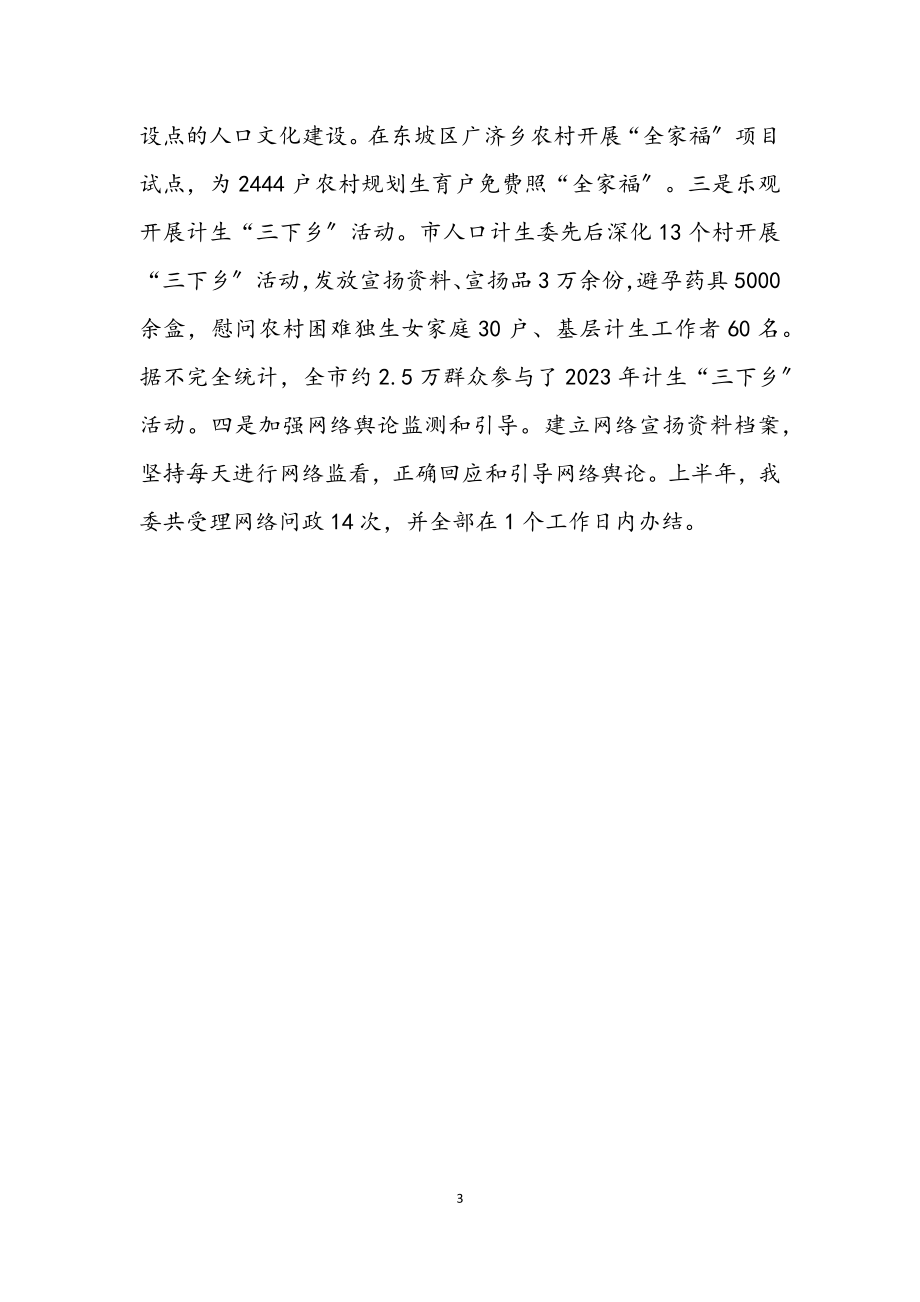 2023年计生委服务体系健全半年总结.docx_第3页