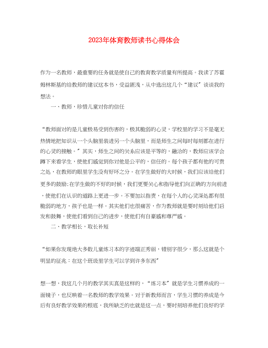 2023年体育教师读书心得体会.docx_第1页