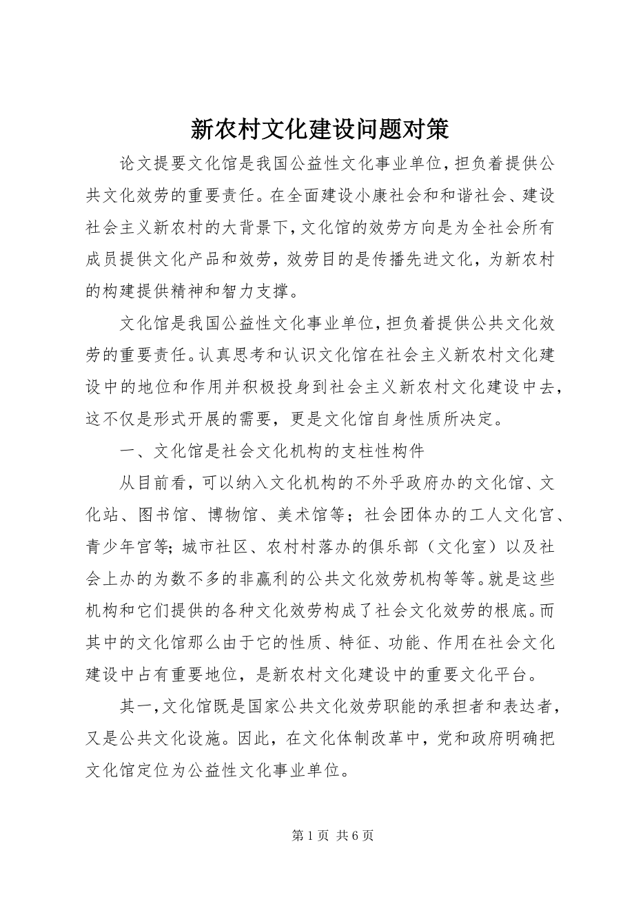 2023年新农村文化建设问题对策.docx_第1页