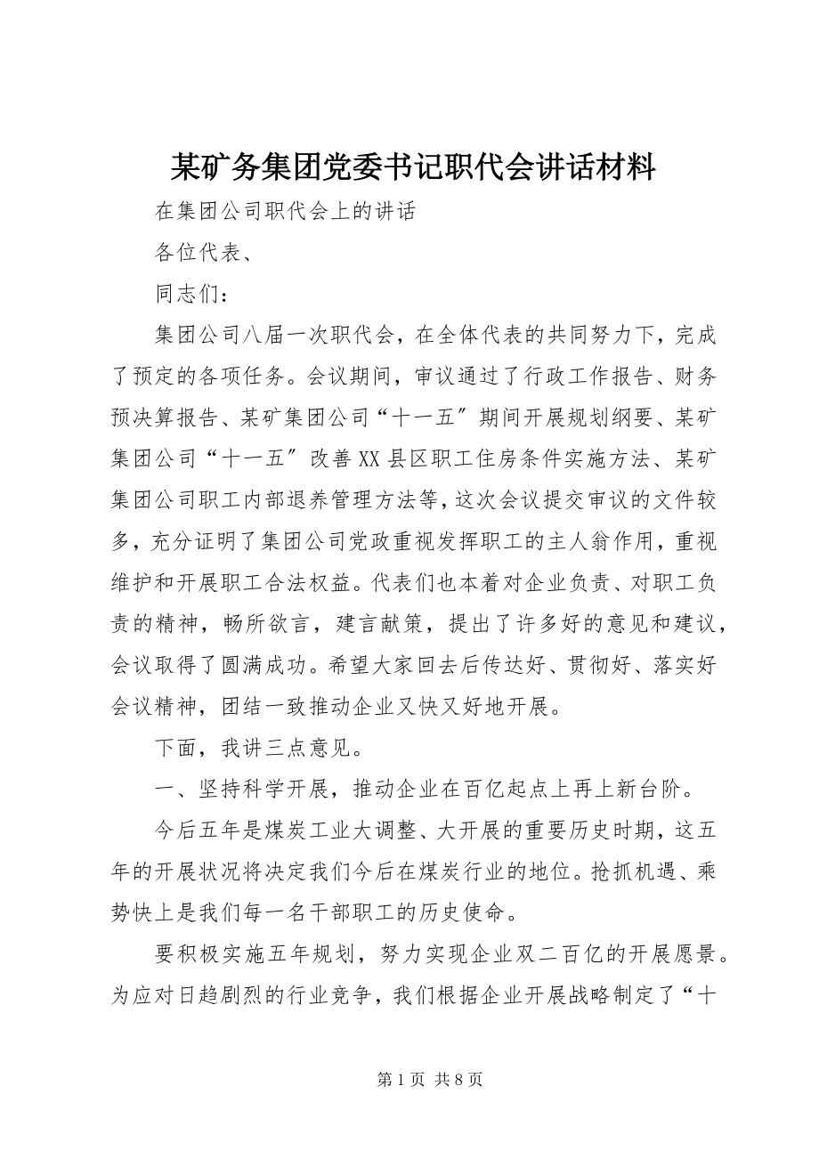 2023年某矿务集团党委书记职代会致辞材料.docx_第1页