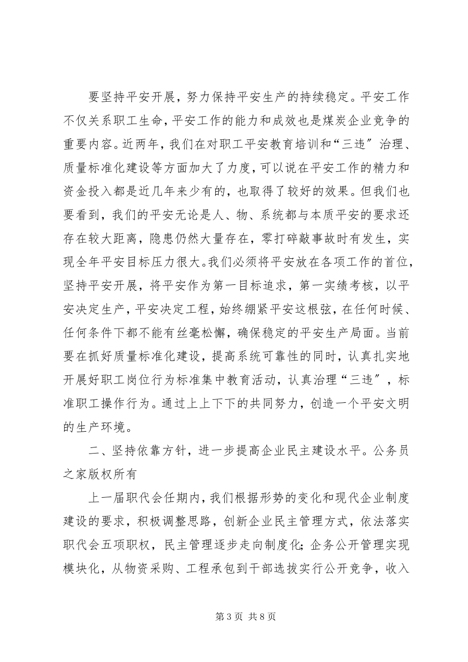 2023年某矿务集团党委书记职代会致辞材料.docx_第3页