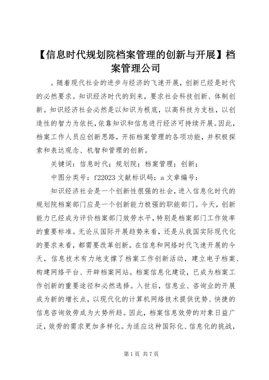 2023年信息时代规划院档案管理的创新与发展档案管理公司新编.docx_第1页